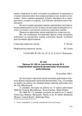 Приказ № 165 по опытному заводу № 2 о нарушениях трудовой дисциплины немецкими работниками. 24 декабря 1946 г.