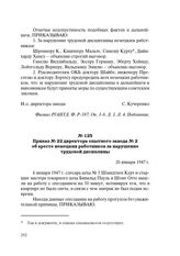 Приказ № 22 директора опытного завода № 2 об аресте немецких работников за нарушение трудовой дисциплины. 20 января 1947 г.