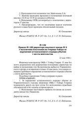 Приказ № 189 директора опытного завода № 2 о наложении взыскания на Генриха Тойера за нарушение установленного порядка убытия с места жительства. 22 мая 1948 г.