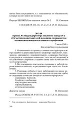 Приказ № 252 дсп директора опытного завода № 2 об участии представителей немецких специалистов в комиссиях заводского комитета профсоюза. 7 июля 1948 г.