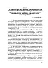 Из доклада секретаря парткома опытного завода № 2 на отчетно - выборном собрании о выполнении заводом правительственного задания и работе с немецкими специалистами за период с сентября 1947 г. по сентябрь 1948 г. 24 сентября 1948 г.