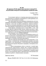 Из приказа № 23с директора опытного завода № 2 об усилении контроля за немецкими специалистами. 3 ноября 1948 г.