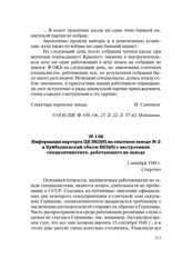 Информация парторга ЦК ВКП(б) на опытном заводе № 2 в Куйбышевский обком ВКП(б) о настроениях спецконтингента, работающего на заводе. 1 декабря 1948 г.