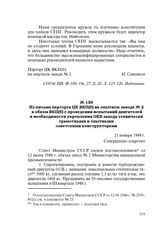 Из письма парторга ЦК ВКП(б) на опытном заводе № 2 в обком ВКП(б) о проведении испытаний двигателей и необходимости укрепления ОКБ завода технически грамотными и опытными советскими конструкторами. 21 января 1949 г.