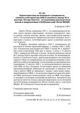 Характеристика на немецкого специалиста, главного конструктора ОКБ-3 опытного завода № 2 доктора Петера Лертеса, составленная руководством завода и направленная в Куйбышевский обком ВКП(б). 28 февраля 1949 г.