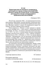 Характеристика на немецкого специалиста, руководителя отдела летных испытаний ОКБ опытного завода № 2 Георга Поля, составленная руководством завода и направленная в Куйбышевский обком ВКП(б). 28 февраля 1949 г.