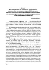 Характеристика на немецкого специалиста, заместителя начальника отдела ОКБ опытного завода № 2, доктора философских наук Герхарда Швабе, составленная руководством завода и направленная в Куйбышевский обком ВКП(б). 28 февраля 1949 г.