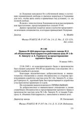 Приказ № 204 директора опытного завода № 2 об объявлении благодарности работникам цеха № 1«Б» Х. Зиверту и А. Гернгросу за предотвращение крупного брака. 30 июня 1949 г.