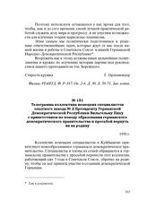 Телеграмма коллектива немецких специалистов опытного завода № 2 Президенту Германской Демократической Республики Вильгельму Пику с приветствием по поводу образования германского демократического правительства и просьбой вернуть их на родину. 1950 г.