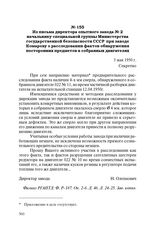 Из письма директора опытного завода № 2 начальнику специальной группы Министерства государственной безопасности СССР при заводе Комарову о расследовании фактов обнаружения посторонних предметов в собранных двигателях. 3 мая 1950 г.