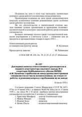 Докладная записка ответственного руководителя и главного конструктора опытного завода № 2 секретарю Куйбышевского обкома ВКП(б) А.М. Пузанову о прибытии на завод группы иностранных специалистов из числа военнопленных, их отказе от работы и решении...