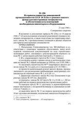 Из приказа министра авиационной промышленности СССР № 315 сс о ремонте жилого фонда для иностранных специалистов и обеспечении всех помещений необходимым инвентарем и оборудованием. 21 мая 1946 г.