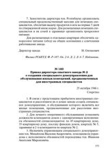 Приказ директора опытного завода № 2 о создании специального домоуправления для обслуживания жилых помещений, предназначенных для иностранных специалистов. 25 октября 1946 г.