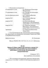 Приказ № 56 дсп директора опытного завода № 2 о введении в штат должности ответственного работника по бытовому обслуживанию спецконтингента. 14 февраля 1947 г.