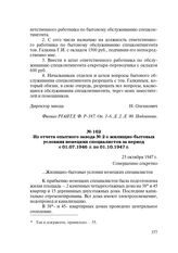 Из отчета опытного завода № 2 о жилищно-бытовых условиях немецких специалистов за период с 01.07.1946 г. по 01.10.1947 г. 23 октября 1947 г.