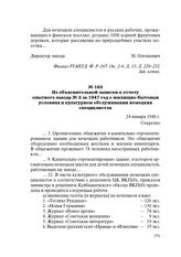 Из объяснительной записки к отчету опытного завода № 2 за 1947 год о жилищно-бытовых условиях и культурном обслуживании немецких специалистов. 24 января 1948 г.