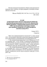 Сопроводительное письмо заместителя министра оборонной промышленности СССР П.В. Дементьева Внешторгбанку о направлении ведомостей за июль 1953 года на денежные переводы семьям иностранных специалистов, работающих на опытном заводе № 2. 9 июня 1953 г.