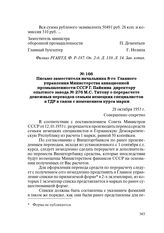 Письмо заместителя начальника 8-го Главного управления Министерства авиационной промышленности СССР Г. Пайкина директору опытного завода № 276 М.С. Титову о перерасчете денежных переводов семьям немецких специалистов в ГДР в связи с изменением кур...