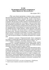 Из дневника немецкого специалиста Курта Пфлюгеля «Путь на Волгу». Не позднее 1981 г.