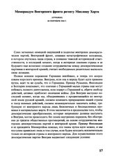 Меморандум Венгерского фронта регенту Миклошу Хорти. (Отрывок). 20 сентября 1944 г.