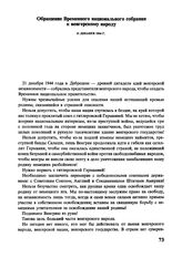 Обращение Временного национального собрания к венгерскому народу. 21 декабря 1944 г.