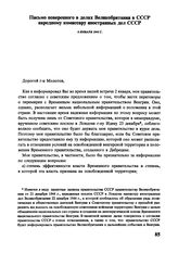 Письмо поверенного в делах Великобритании в СССР народному комиссару иностранных дел СССР. 6 января 1945 г.