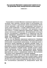 Постановление Временного национального правительства об организации новой демократической администрации. 4 января 1945 г.