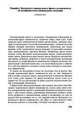 Манифест Венгерского национального фронта независимости об антифашистском национальном сплочении. 19 января 1945 г.