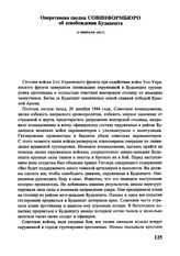 Оперативная сводка Совинформбюро об освобождении Будапешта. 13 февраля 1945 г.