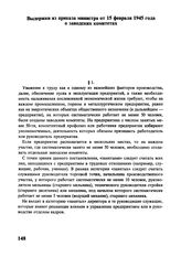 Выдержки из приказа министра от 15 февраля 1945 года о заводских комитетах