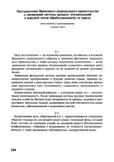 Постановление Временного национального правительства о ликвидации системы крупных землевладений и передаче земли обрабатывающему ее народу. (Печатается с сокращениями). 17 марта 1945 г.