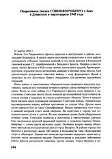 Оперативные сводки Совинформбюро о боях в Дунантуле в марте-апреле 1945 года