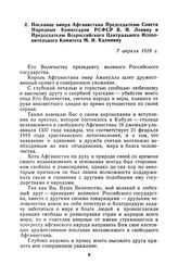 Послание эмира Афганистана Председателю Совета Народных Комиссаров РСФСР В. И. Ленину и Председателю Всероссийского Центрального Исполнительного Комитета М. И. Калинину. 7 апреля 1919 г.