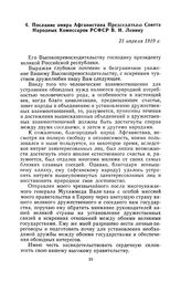 Послание эмира Афганистана Председателю Совета Народных Комиссаров РСФСР В. И. Ленину. 21 апреля 1919 г.