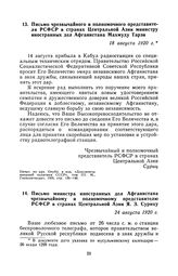 Письмо чрезвычайного и полномочного представителя РСФСР в странах Центральной Азии министру иностранных дел Афганистана Махмуду Тарзи. 18 августа 1920 г.