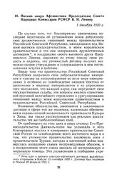 Письмо эмира Афганистана Председателю Совета Народных Комиссаров РСФСР В. И. Ленину. 1 декабря 1920 г.