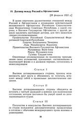 Договор между Россией и Афганистаном. [28 февраля 1921 г.], учинен в Москве