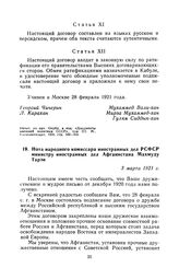 Нота народного комиссара иностранных дел РСФСР министру иностранных дел Афганистана Махмуду Тарзи. 3 марта 1921 г.