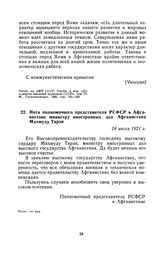 Нота полномочного представителя РСФСР в Афганистане министру иностранных дел Афганистана Махмуду Тарзи. 24 июля 1921 г.