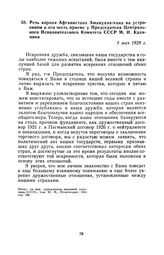 Речь короля Афганистана Аманулла-хана на устроенном в его честь приеме у Председателя Центрального Исполнительного Комитета СССР М. И. Калинина. 3 мая 1928 г.