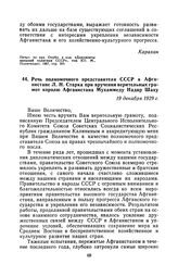 Речь полномочного представителя СССР в Афганистане Л. Н. Старка при вручении верительных грамот королю Афганистана Мухаммеду Надир Шаху. 19 декабря 1929 г.