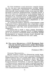 Речь посла Афганистана в СССР Мухаммеда Азиз-хана при вручении верительных грамот Председателю Центрального Исполнительного Комитета СССР М. И. Калинину. 24 февраля 1930 г.