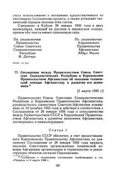 Соглашение между Правительством Союза Советских Социалистических Республик и Королевским Правительством Афганистана об оказании технической помощи Афганистану в развитии его экономики. [1 марта 1956 г.], совершено в городе Кабуле