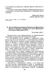 Из речи Премьер-министра Афганистана Мухаммеда Дауда на завтраке, данном в его честь Председателем Совета Министров СССР. 18 октября 1956 г.