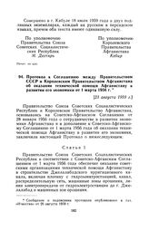 Протокол к Соглашению между Правительством СССР и Королевским Правительством Афганистана об оказании технической помощи Афганистану в развитии его экономики от 1 марта 1956 г. [23 августа 1959 г.], совершено в г. Кабуле