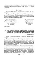 Речь Премьер-министра Афганистана Мухаммеда Дауда на обеде, данном им в связи с пребыванием в Афганистане Председателя Совета Министров СССР. 2 марта 1960 г.