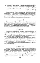 Протокол об оказании Союзом Советских Социалистических Республик технического содействия Афганистану в строительстве речного порта Кизыл-Кала. [25 мая 1960 г.], совершено в Кабуле