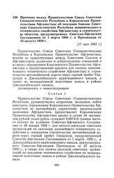 Протокол между Правительством Союза Советских Социалистических Республик и Королевским Правительством Афганистана об оказании Союзом Советских Социалистических Республик экономического и технического содействия Афганистану в строительстве объектов...