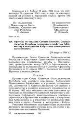 Протокол об оказании Союзом Советских Социалистических Республик технического содействия Афганистану в эксплуатации Кабульского домостроительного комбината. [19 августа 1964 г.], совершено в Кабуле