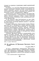 Из сообщения «В Президиуме Верховного Совета СССР». 11 марта 1965 г.